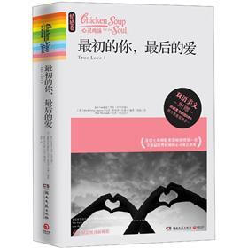 心灵鸡汤：最初的你，最后的爱（情感卷·双语美文）（附MP3光盘1张）