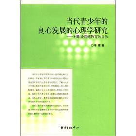 当代青少年良心发展的心理学研究：对职业道德教育的启示