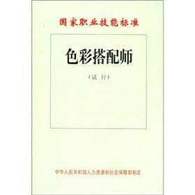 国家职业技能标准：色彩搭配师（试行）