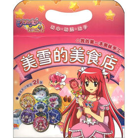 巴拉拉小魔仙之彩虹心石·我的第一本美味手工：美雪的美食店（附小贴纸21张）