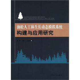 油松人工林生长动态模拟系统构建与应用研究