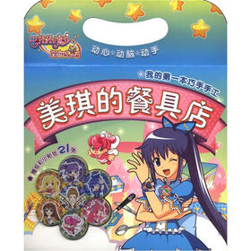 巴拉拉小魔仙之彩虹心石·我的第一本巧手手工：美琪的餐具店（附小贴纸21张）