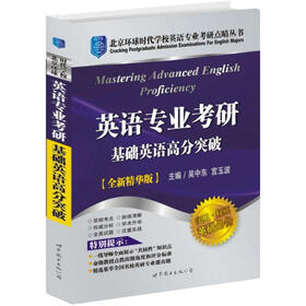 专业英语考研基础英语高分突破（全新精华版）