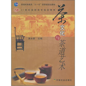 21世纪高职高专规划教材：茶文化与茶道艺术