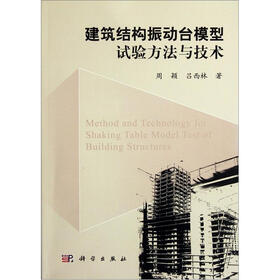 建筑结构振动台模型试验方法与技术