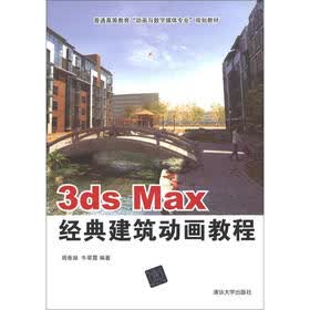 普通高等教育“动画与数字媒体专业”规划教材：3ds max经典建筑动画教程