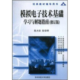 经典教材辅导用书·模拟电子技术基础：学习与解题指南（修订版）