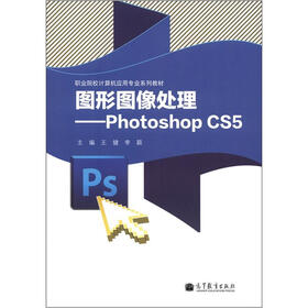 图形图像处理：Photoshop CS5
