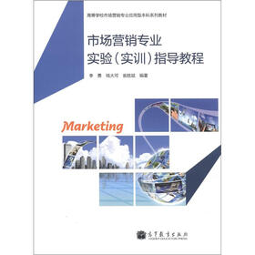 高等学校市场营销专业应用型本科系列教材：市场营销专业实验（实训）指导教程