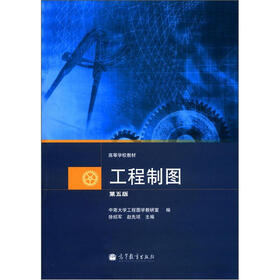 高等学校教材：工程制图（第5版）