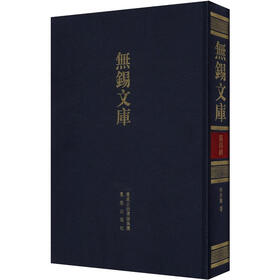 无锡文库·第4辑：秋水集等