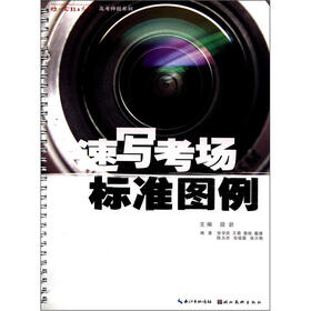 你一定能上大学高考押题系列：速写考场标准图例