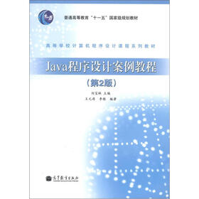 Java程序设计案例教程（第2版）