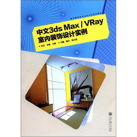 中文3ds Max/VRay室内装饰设计实例