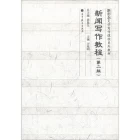新闻写作教程（第2版）