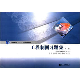 全国教育科学“十一五”规划课题研究成果：工程制图习题集（第2版）
