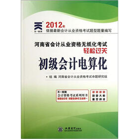 2012年河南省会计从业资格无纸化考试轻松过关:初级会计电算化(附光盘)