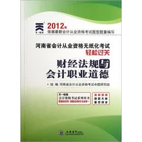 2012年河南省会计从业资格无纸化考试轻松过关:财经法规与会计职业道德(附光盘)