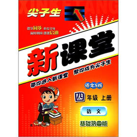 尖子生新课堂：语文（4年级上）（语文S版）（基础巩固版）