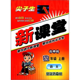 尖子生新课堂：语文（4年级上）（北师版）（基础巩固版）
