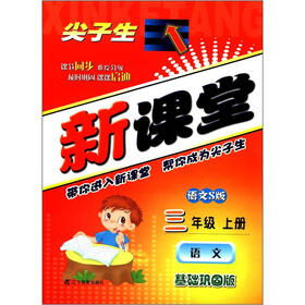 尖子生新课堂：语文（3年级上）（语文S版）（基础巩固版）