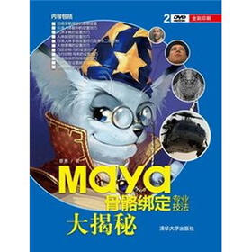 Maya骨骼绑定专业技法大揭秘（附光盘）