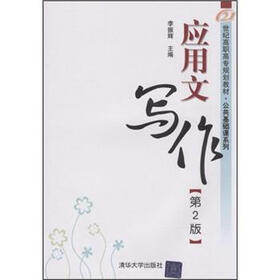 21世纪高职高专规划教材·公共基础课系列：应用文写作（第2版）