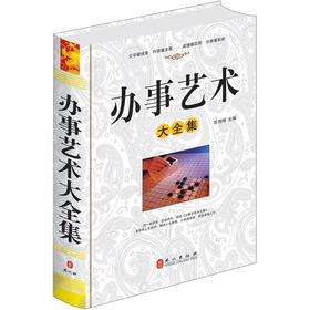 办事艺术大全集