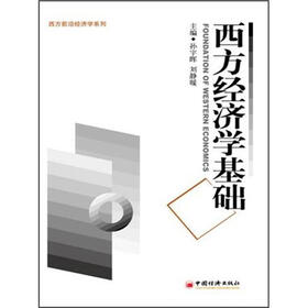 西方前沿经济学系列：西方经济学基础