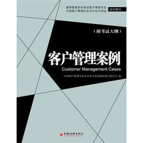高等教育自学考试客户管理专业指定教材：客户管理案例（附考试大纲）