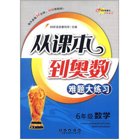 从课本到奥数难题大练习：数学（6年级）