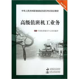 中华人民共和国海船船员适任考试培训教材（轮机专业）：高级值班机工业务