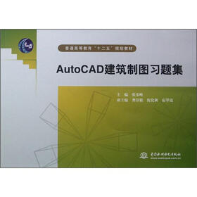 普通高等教育“十二五”规划教材：AutoCAD建筑制图习题集
