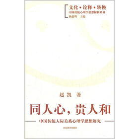 文化诠释转换中国传统心理学思想探新系列·同人心，贵人和：中国传统人际关系心理学思想研究