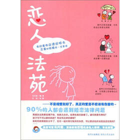 我的爱情法律说明书：恋人法苑