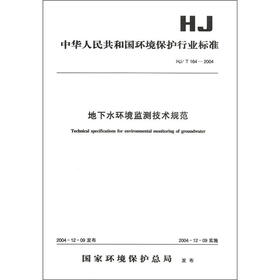 中华人民共和国环境保护行业标准（HJ/T 164-2004）：地下水环境监测技术规范