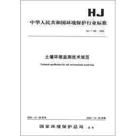 中华人民共和国环境保护行业标准（HJ/T 166-2006）：土壤环境监测技术规范