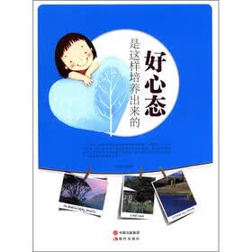 好心态是这样培养出来的