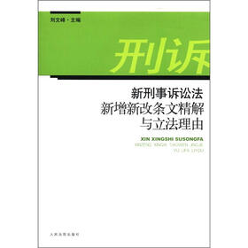 新刑事诉讼法新增新改条文精解与立法理由
