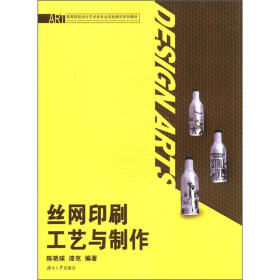 高等院校设计艺术类专业实验教学系列教材：丝网印刷工艺与制作