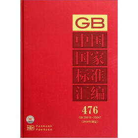 中国国家标准汇编：2010年制定（476：GB 25618-25647）