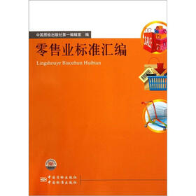 零售业标准汇编