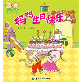 美美皮皮成长故事：妈妈生日快乐
