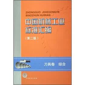 中国机械工业标准汇编（第2版）：（刀具卷）综合