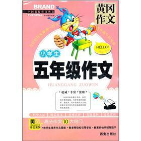小学生5年级作文/黄冈作文