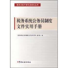 税务系统公务员制度文件实用手册