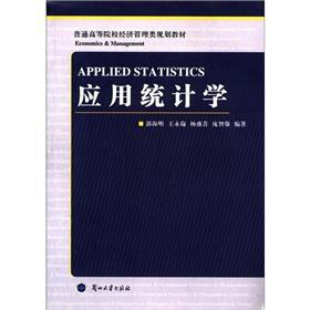 普通高等院校经济管理类规划教材：应用统计学