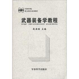 军事科学院硕士研究生系列教材：武器装备学教程