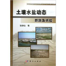 土壤水盐动态预测及调控