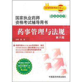 国家执业药师资格考试辅导用书：药事管理与法规（第6版）